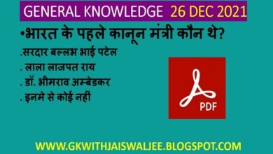 GK Questions with Answers in Hindi
